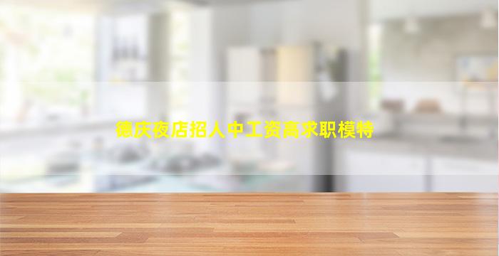 德庆夜店招人中工资高求职模特